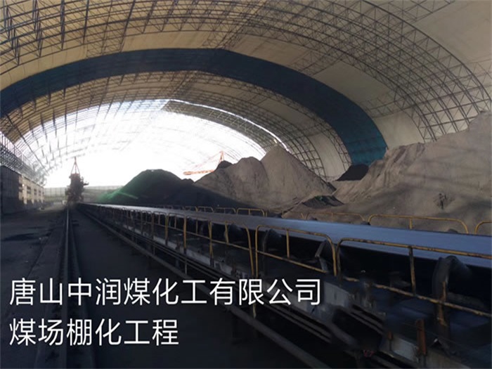 耒阳中润煤化工有限公司煤场棚化工程