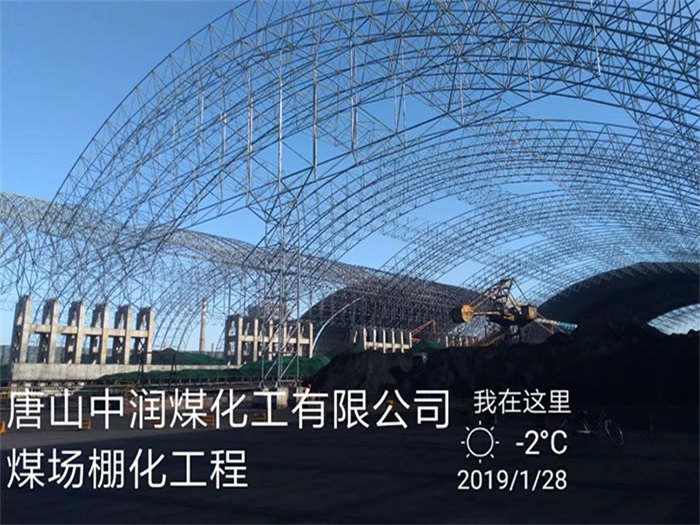 耒阳中润煤化工有限公司煤场棚化工程